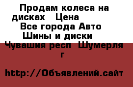 Продам колеса на дисках › Цена ­ 40 000 - Все города Авто » Шины и диски   . Чувашия респ.,Шумерля г.